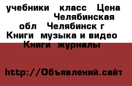 учебники 9 класс › Цена ­ 200-150 - Челябинская обл., Челябинск г. Книги, музыка и видео » Книги, журналы   